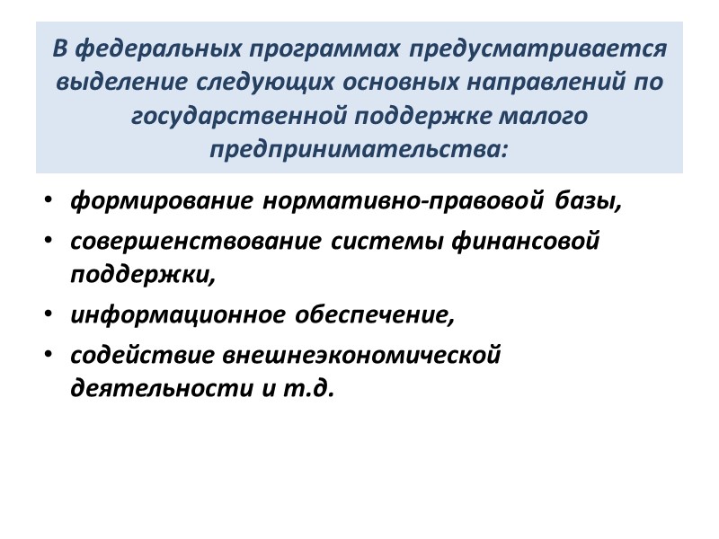 В федеральных программах предусматривается выделение следующих основных направлений по государственной поддержке малого предпринимательства: формирование